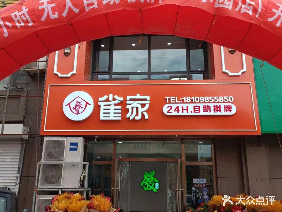 雀家24H·自助棋牌(乐园店)