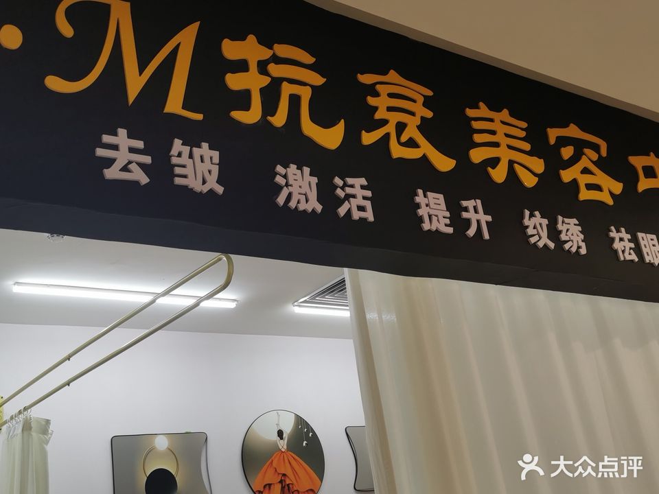 Y·M抗衰美容中心(南尧新都汇店)