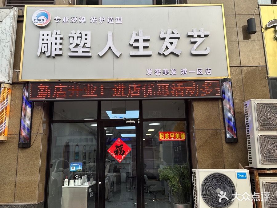 雕塑人生发艺(港一区店)