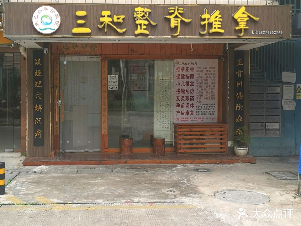 三和整脊推拿(亿利城店)