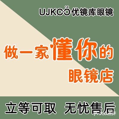 UJKOO优镜库眼镜(德润尚街店)