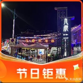 江南村海鲜馆(洞头店)