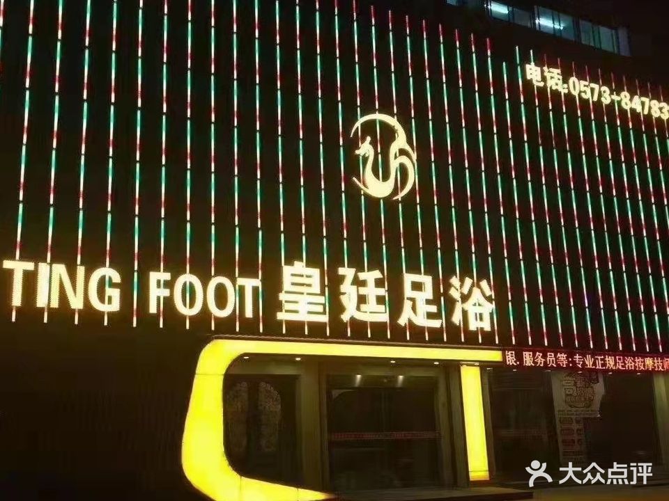 皇廷影院足道(晋阳东路店)
