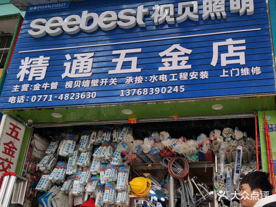 精通五金