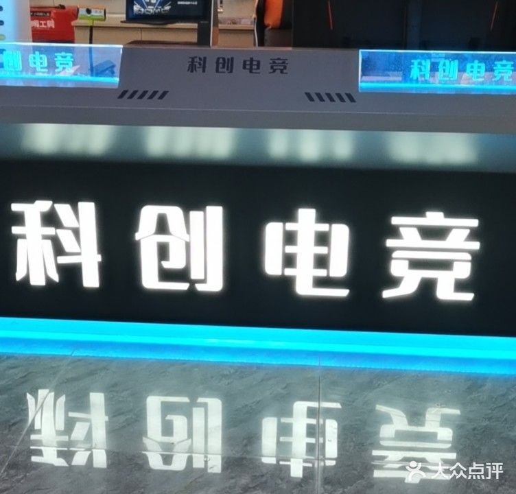 科创网咖