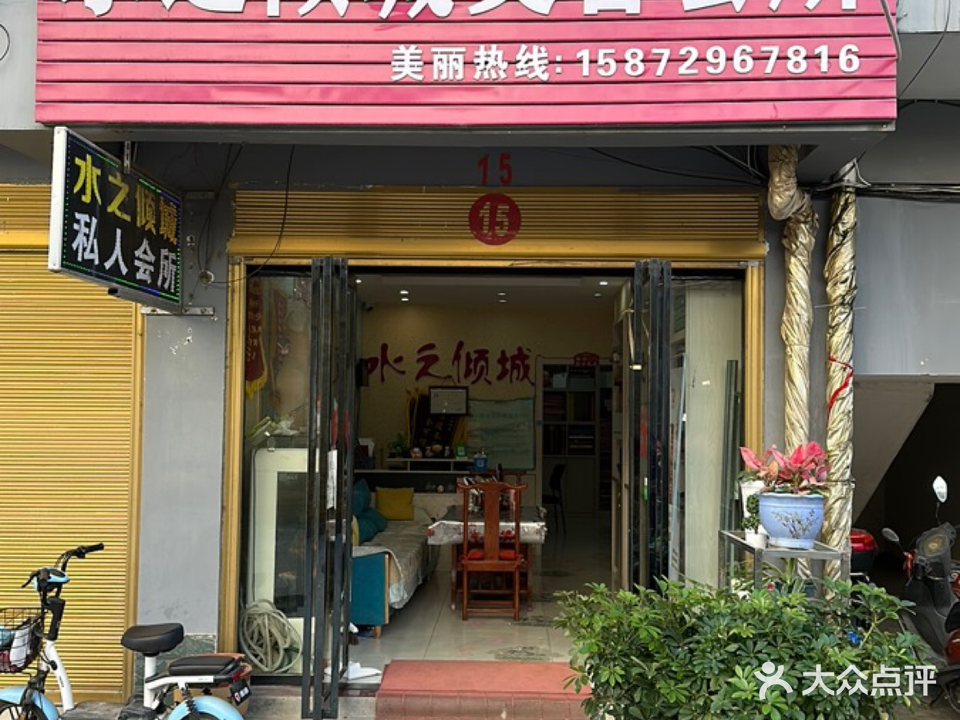 水之倾城养生馆(总店)