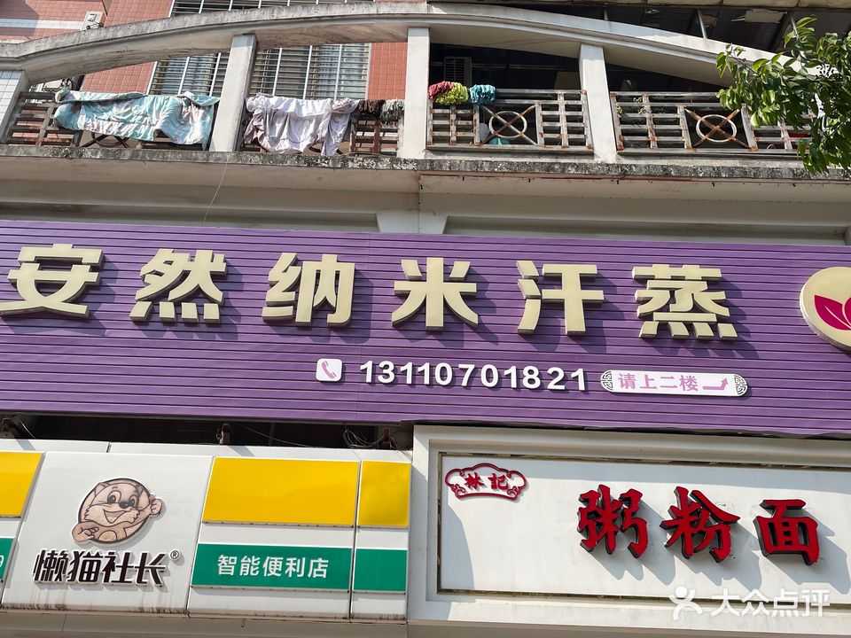 安然纳米汗蒸养生馆(南安环西店)