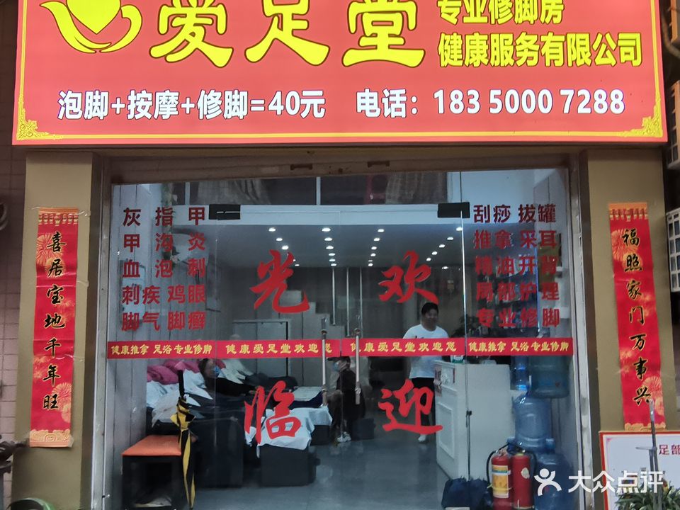 爱足堂专业修脚房(康光温泉店)