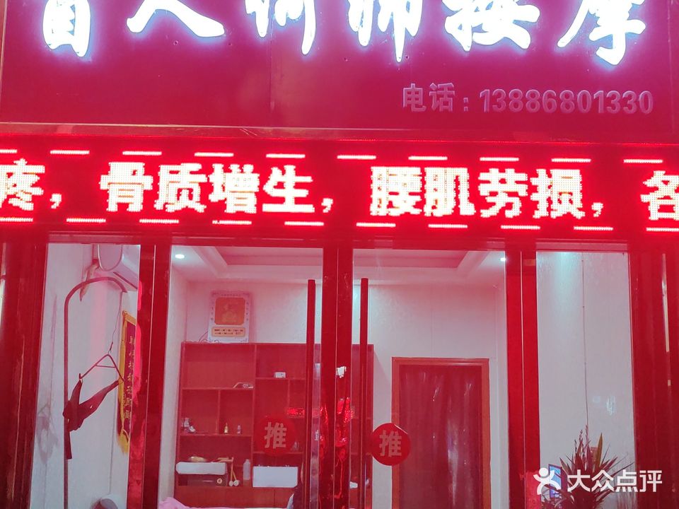 盲人何记按摩