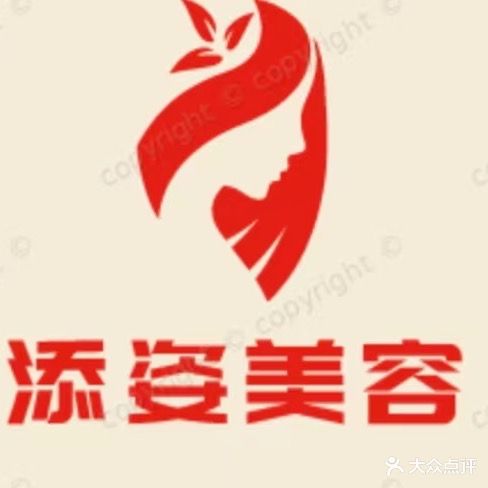 添姿美容美体中新