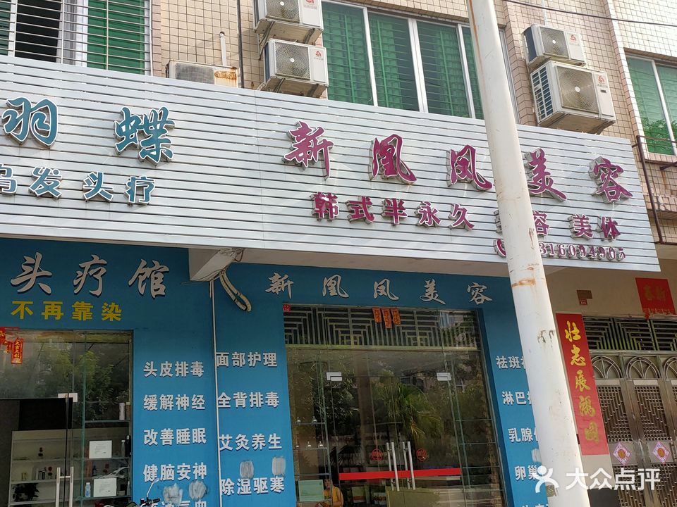 凰鳯美容