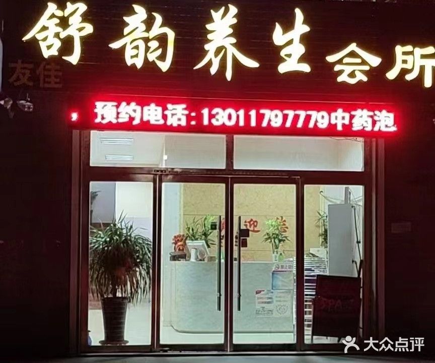 舒韵养生会所
