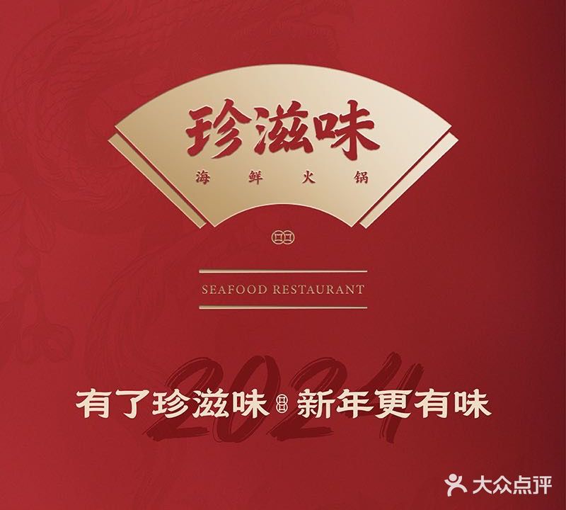 珍滋味海鲜火锅(蓝色港湾店)
