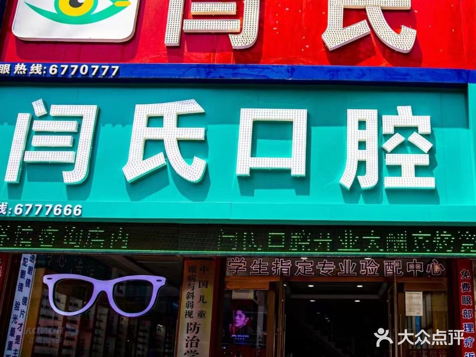 闫氏眼镜