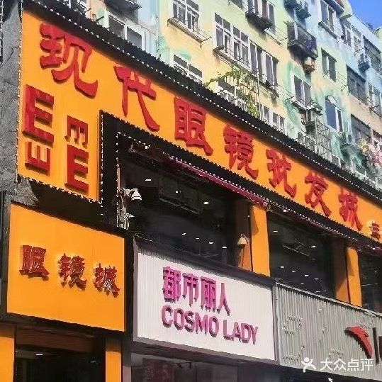 现代眼镜批发城(台东三路店)