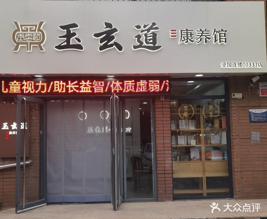 玉玄道康养馆337店