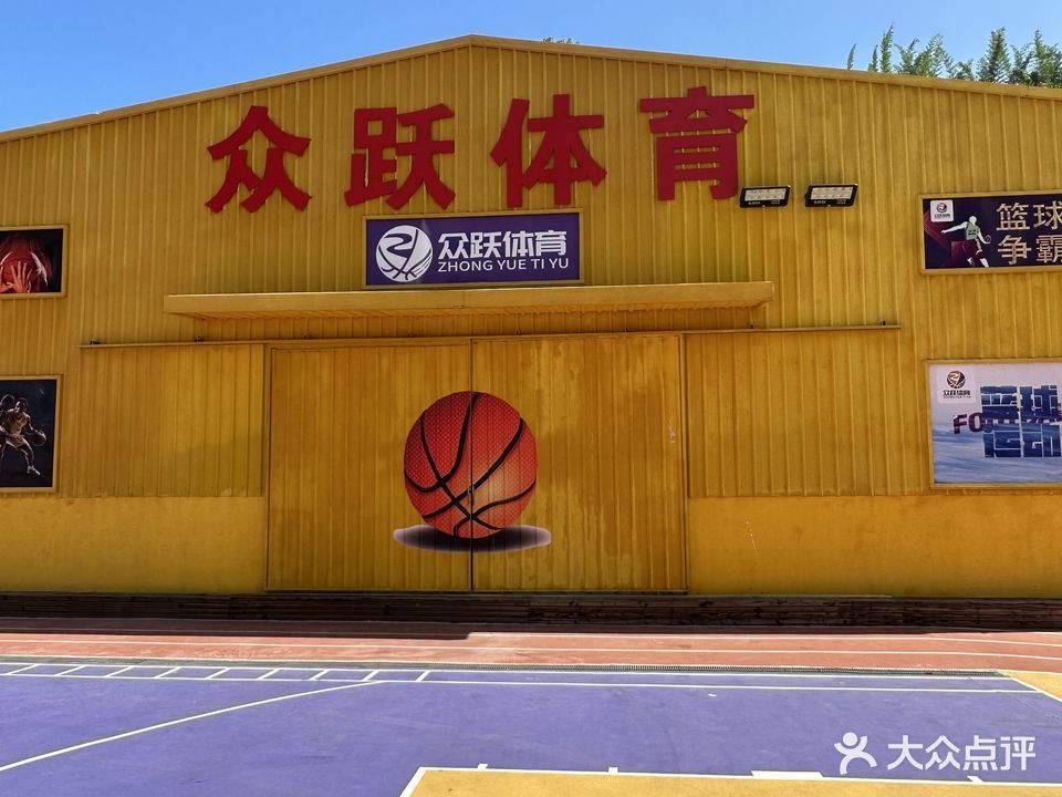 众跃体育羽毛球场