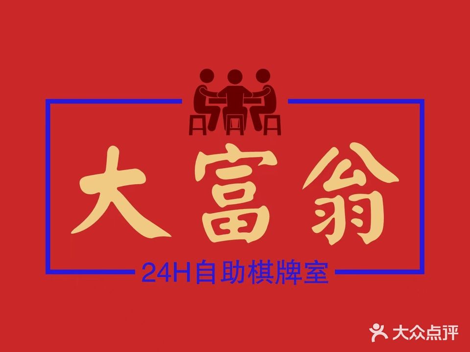 大富翁自助棋牌