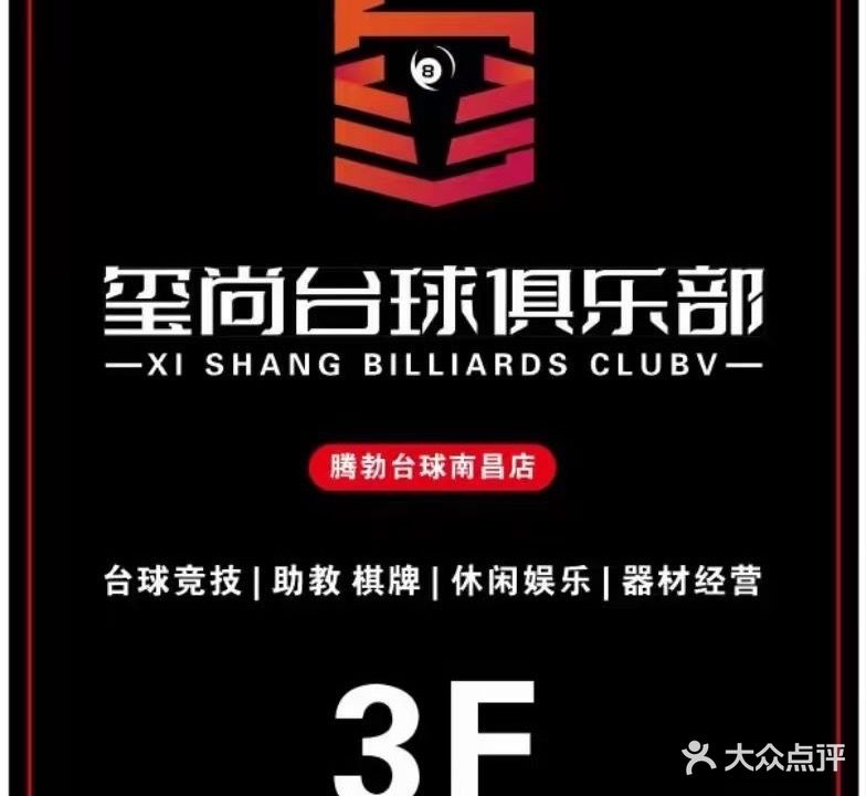 玺尚台球俱乐部(蓝海购物广场店)