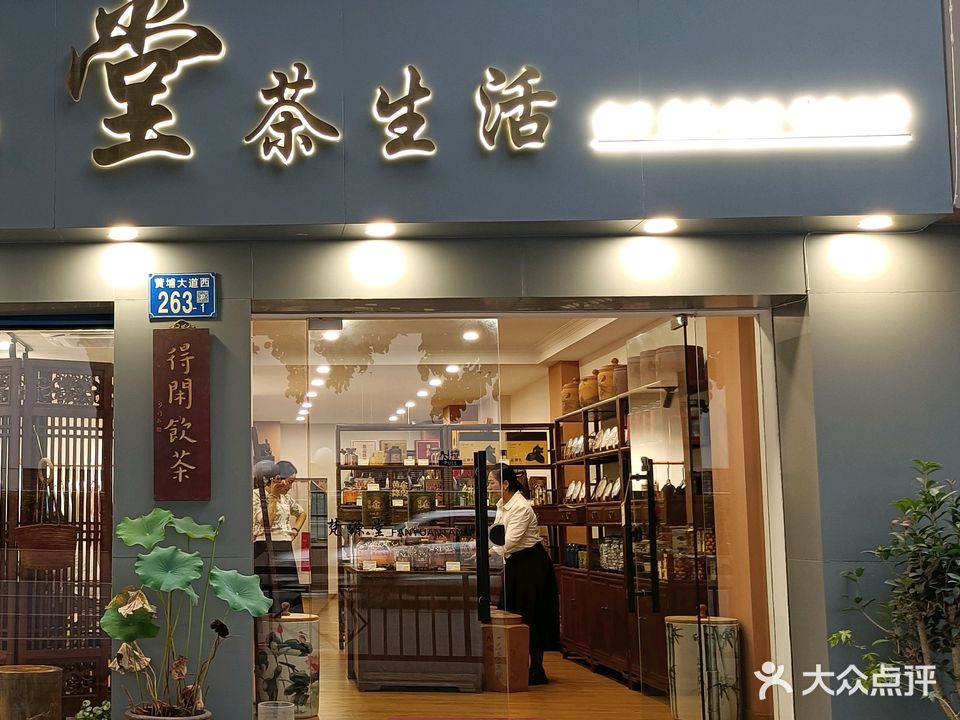 梵源堂·茶生活