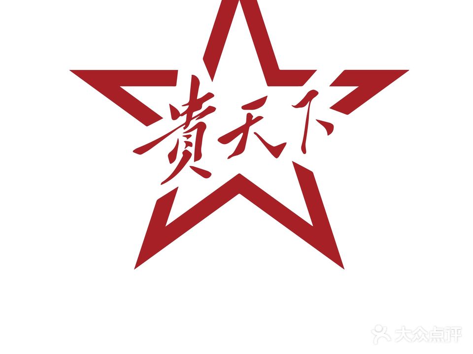贵天下茶业集团(未来方舟店)