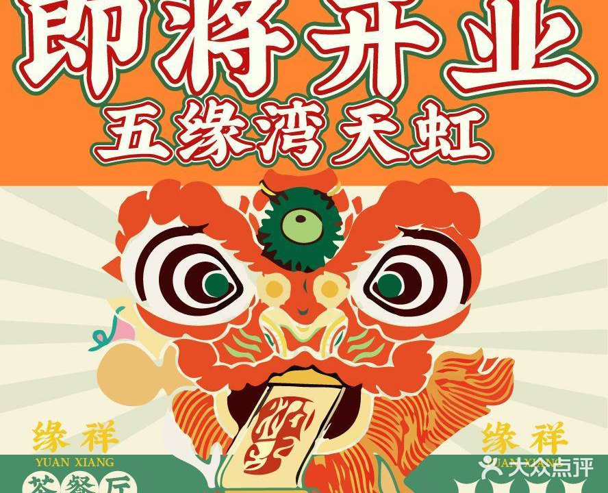 缘祥茶餐厅(厦大访客中心店)