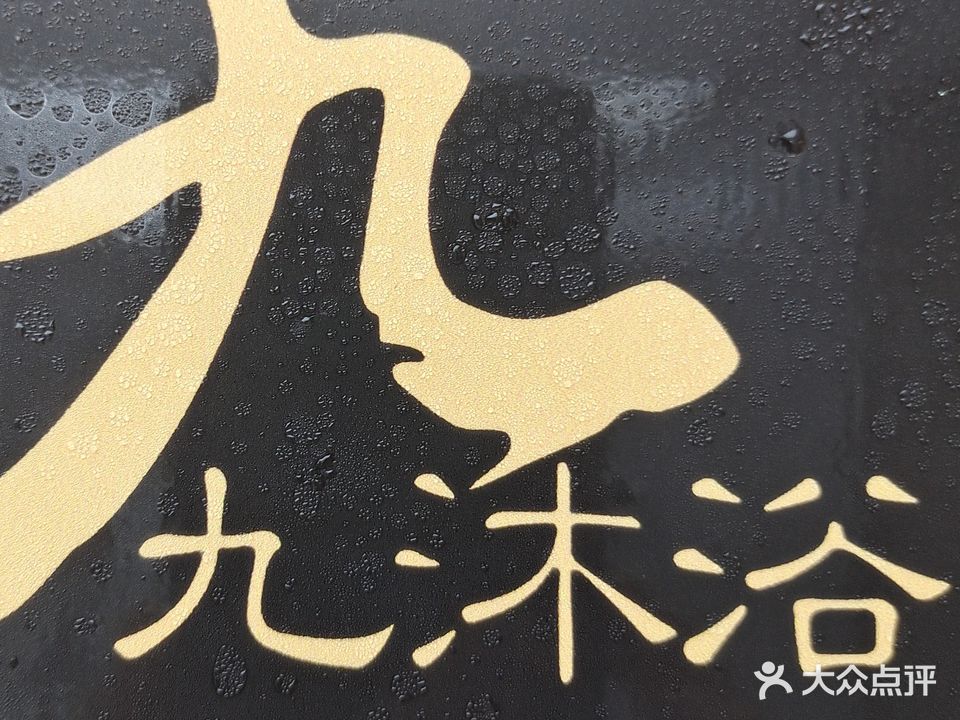 九九沐浴