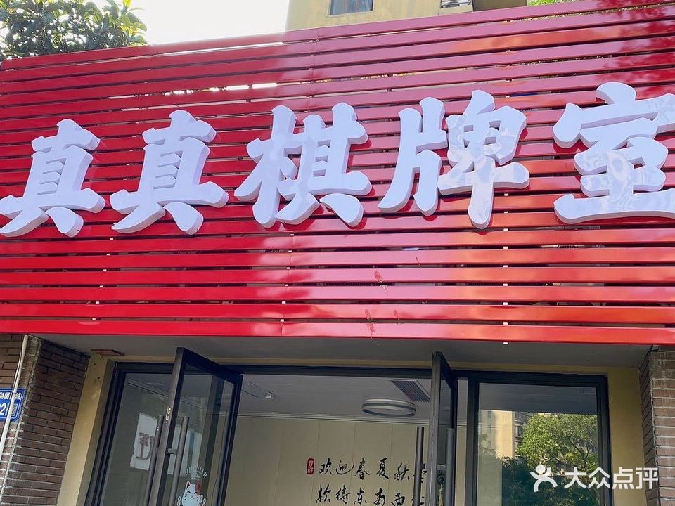 真真棋牌房(金太湖国际城店)