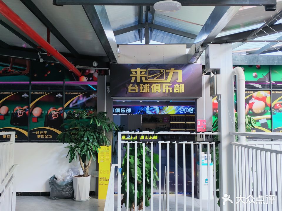 来力太球(小庄农贸市场店)