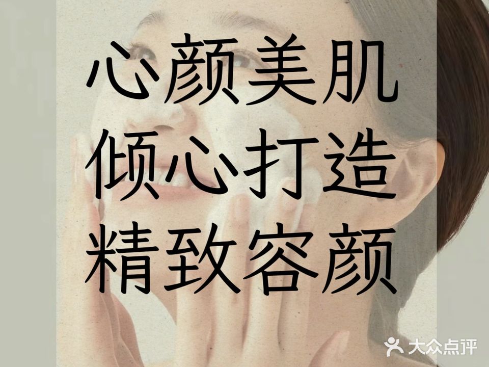 心颜肌肤管理