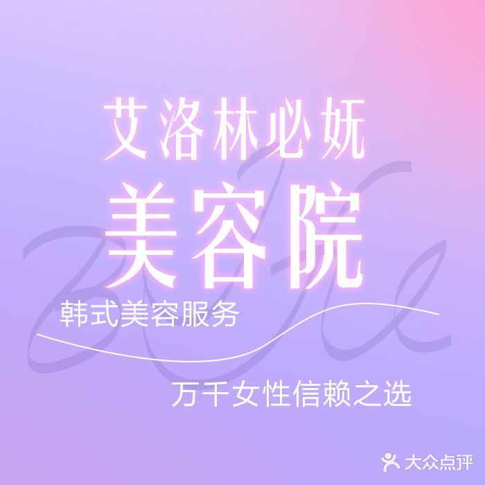 艾洛林必妩美荣院