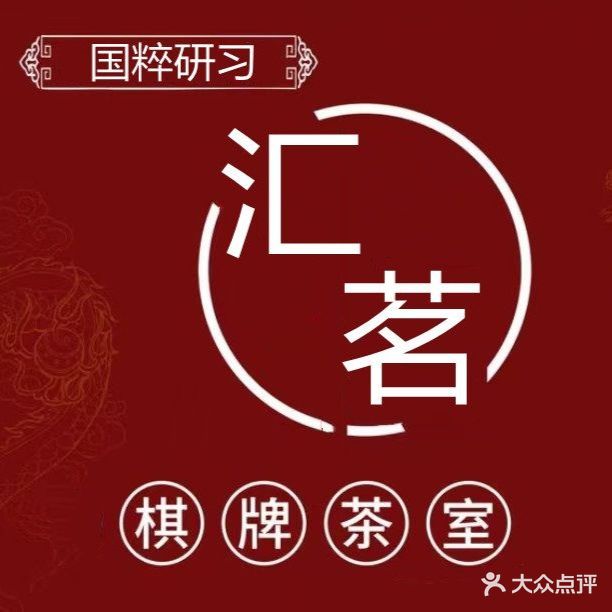 汇茶批馆棋牌