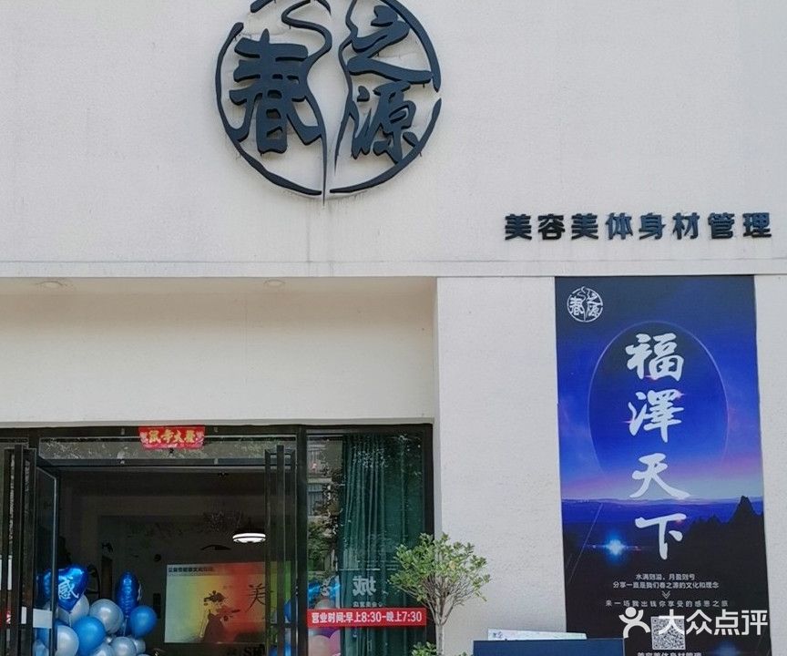 春之源美容美体身材管理(沿江路店)