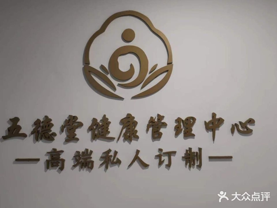 五德堂健康管理中心