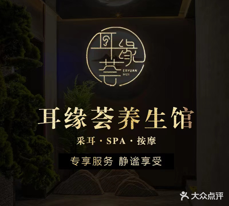 耳缘荟采耳spa馆(高沙店)