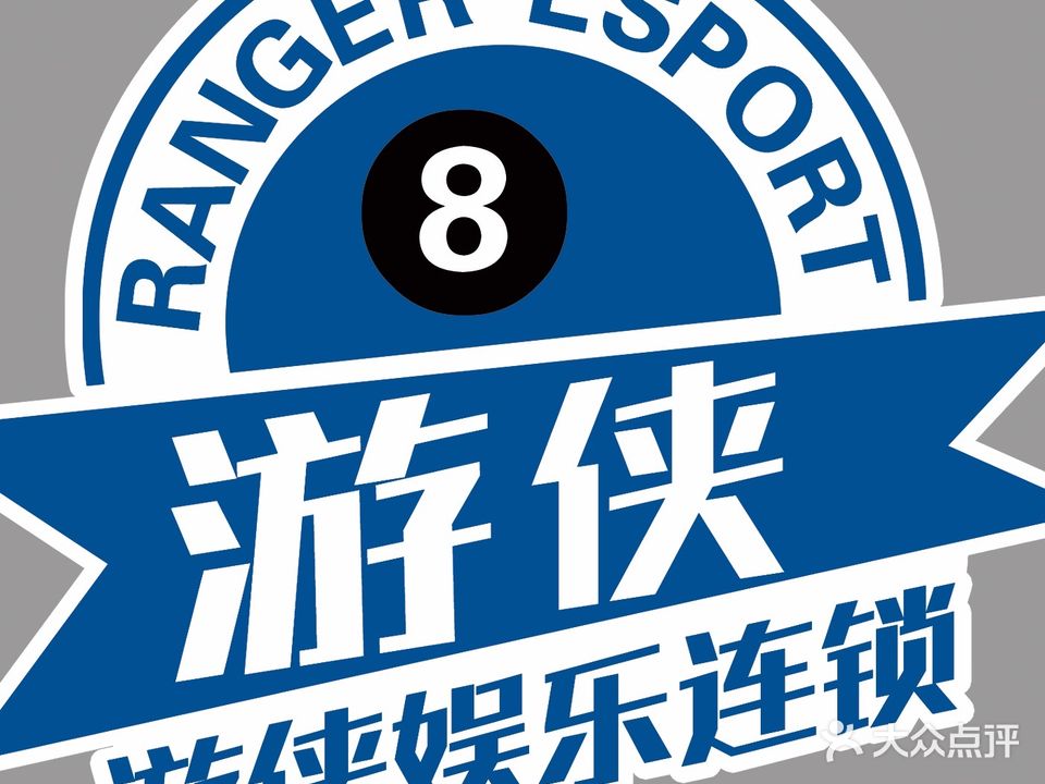 游侠太球俱乐部(兴唐大厦店)