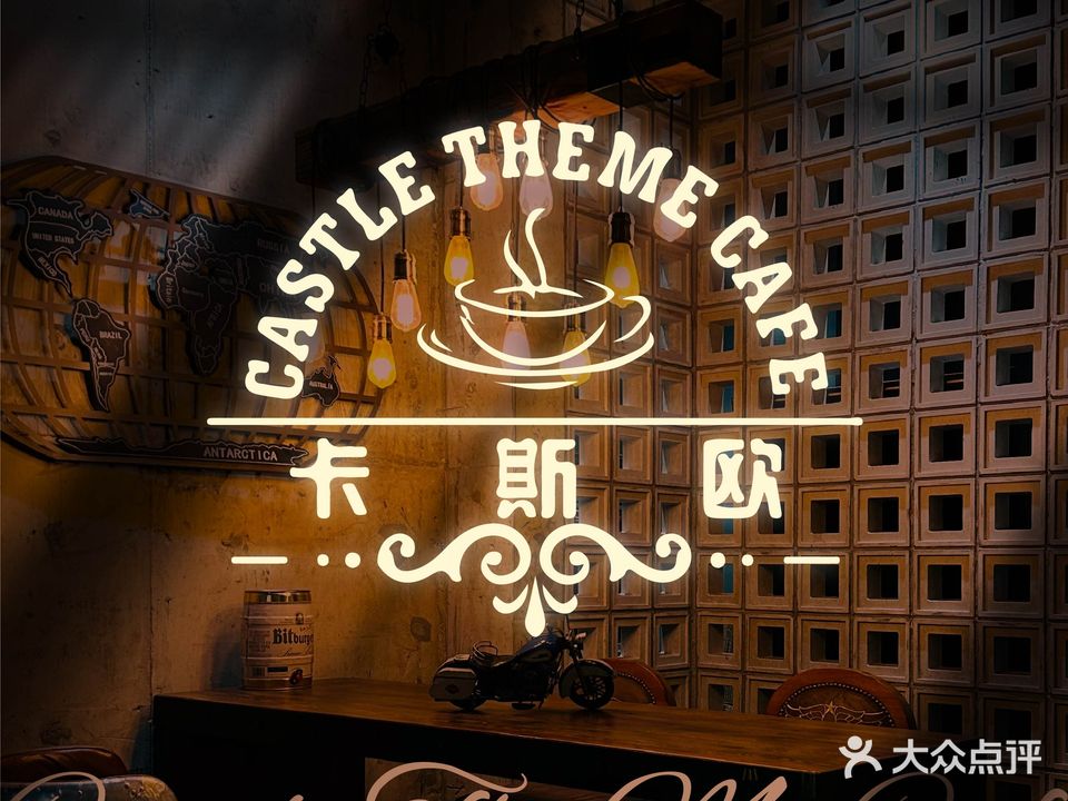 卡斯欧主题餐吧