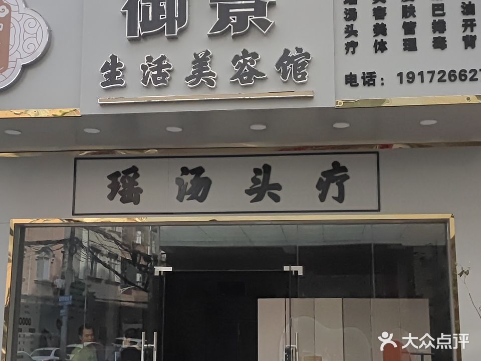 玉林市御景生活美容馆