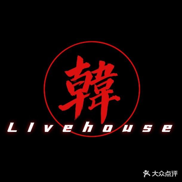 北韩山·Live house(文化宫店)