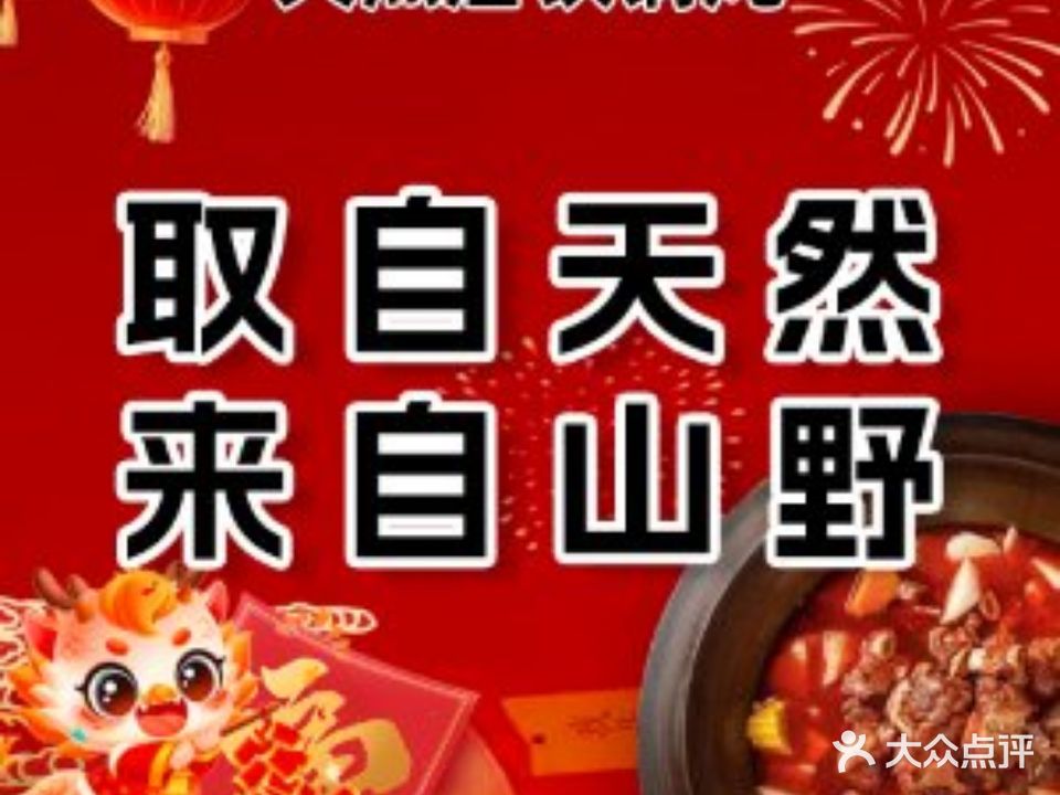 天然居铁锅炖(五路居店)