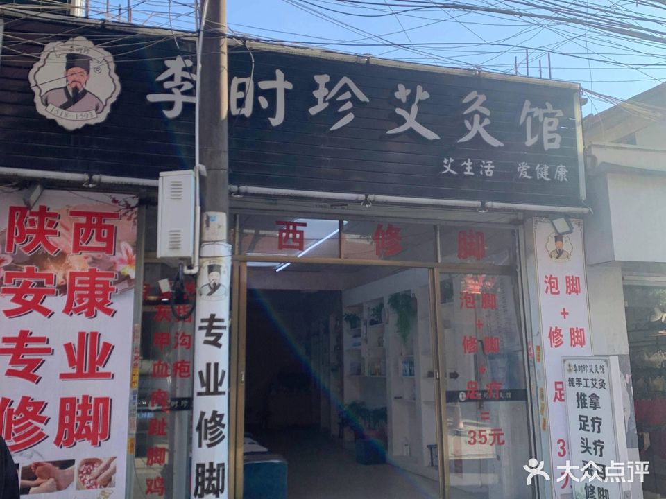 李时珍艾灸馆
