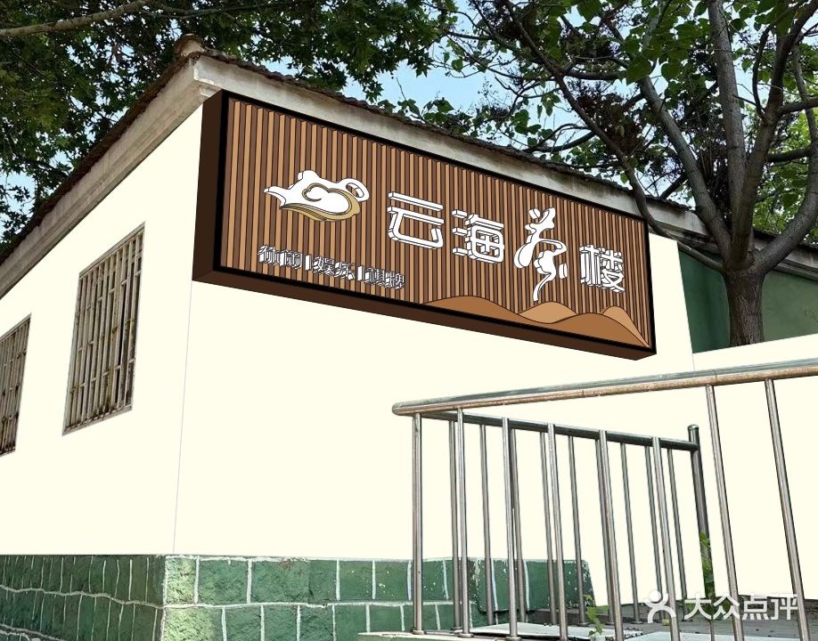 云海茶楼棋牌
