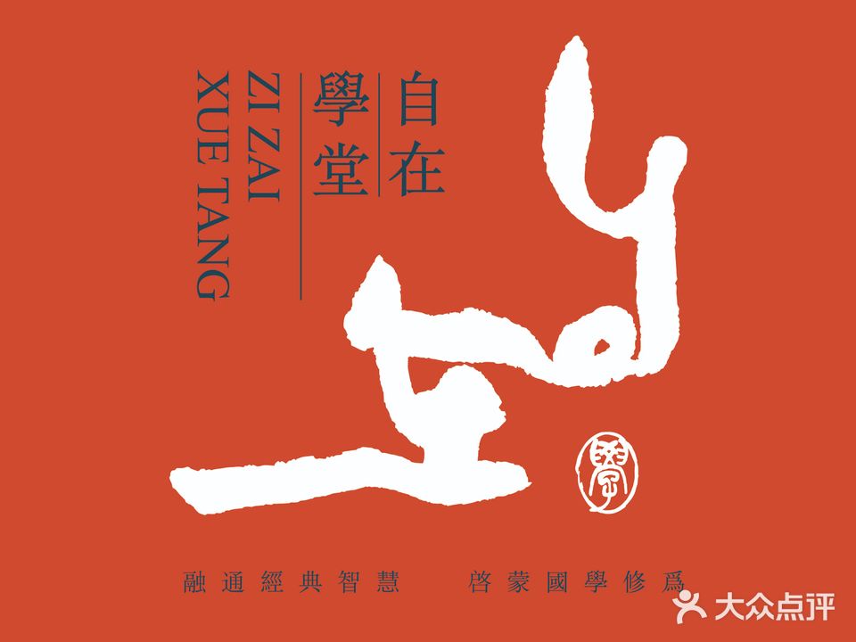 自在学堂书画艺术工作室(鼓楼温泉店)