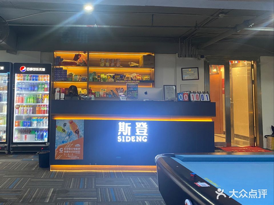 斯登台球室·棋牌(金城店)