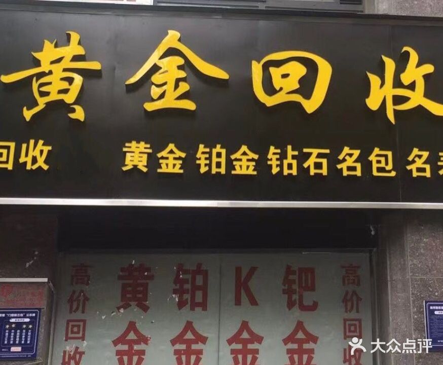 黄金名表名包回收抵押(汝河路店)