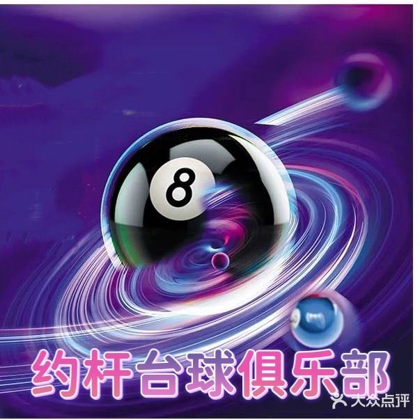 约杆台球俱乐部