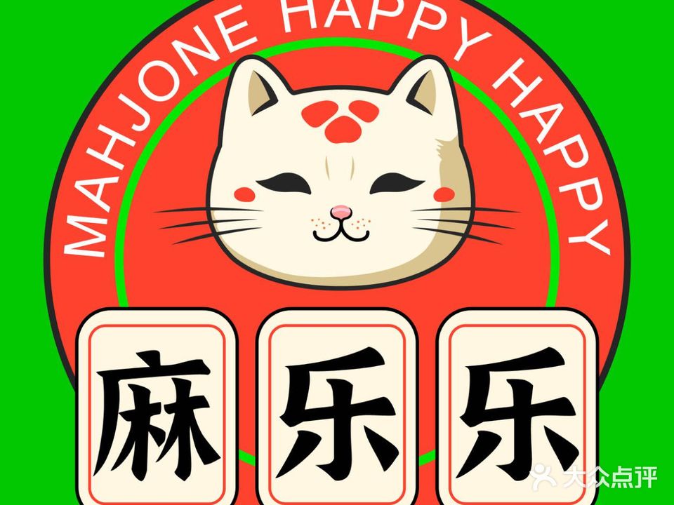 麻乐乐·24H智能自助棋牌(八卦岭店)