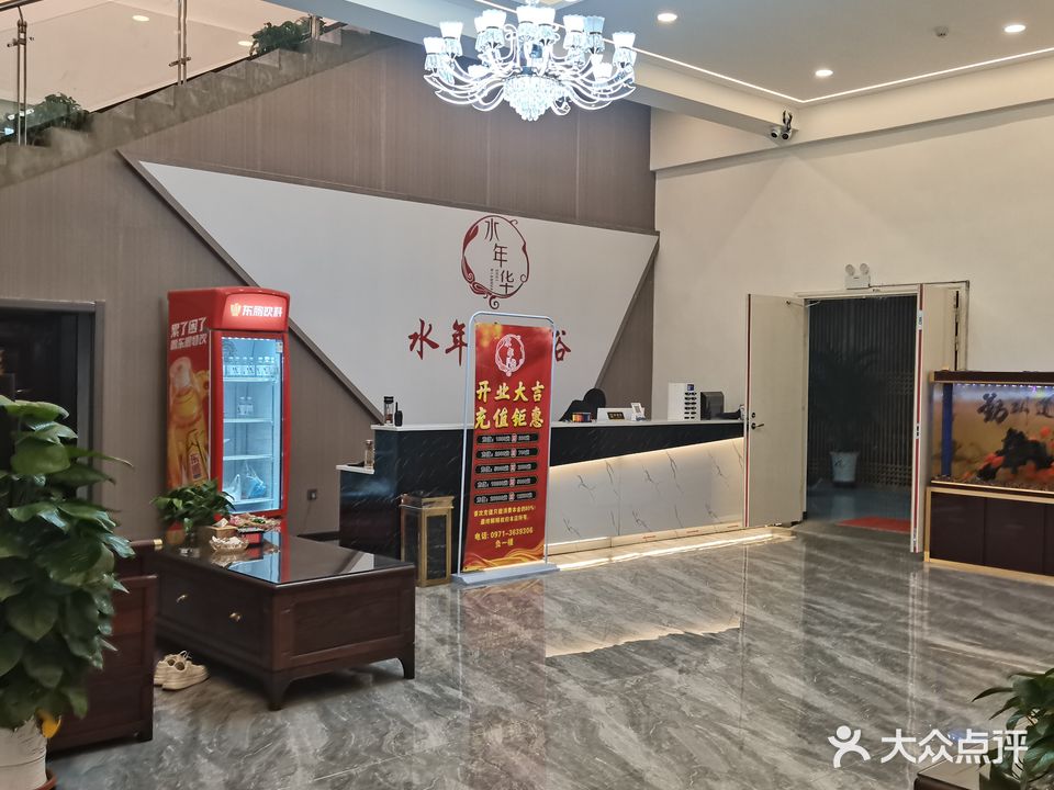 水年华洗浴