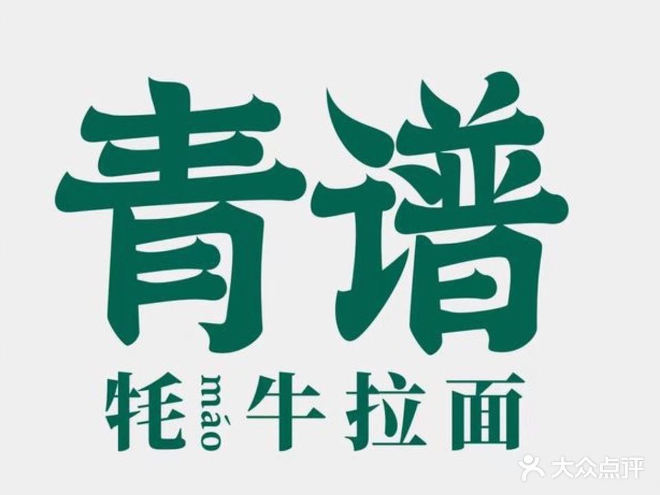 青谱牦牛拉面·清真(唐道店)