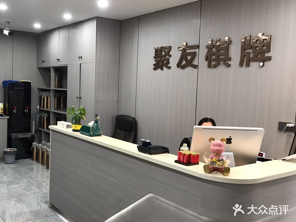 聚友棋牌会所